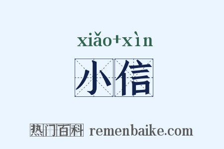 小信是什么意思的图片